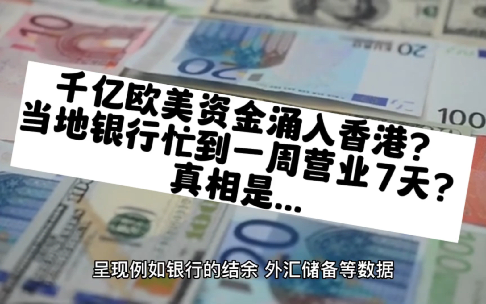 疯了!千亿欧美资金涌入香港?香港金管局回应!当地银行忙到一周营业7天?真相…哔哩哔哩bilibili