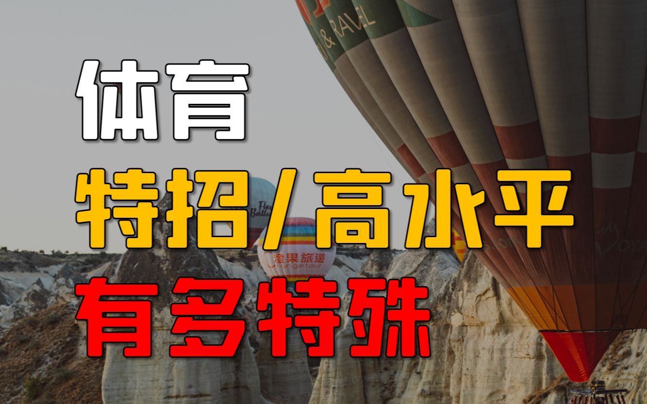 体育特招有多特殊?2024迎来改革,整体要求水涨船高!哔哩哔哩bilibili