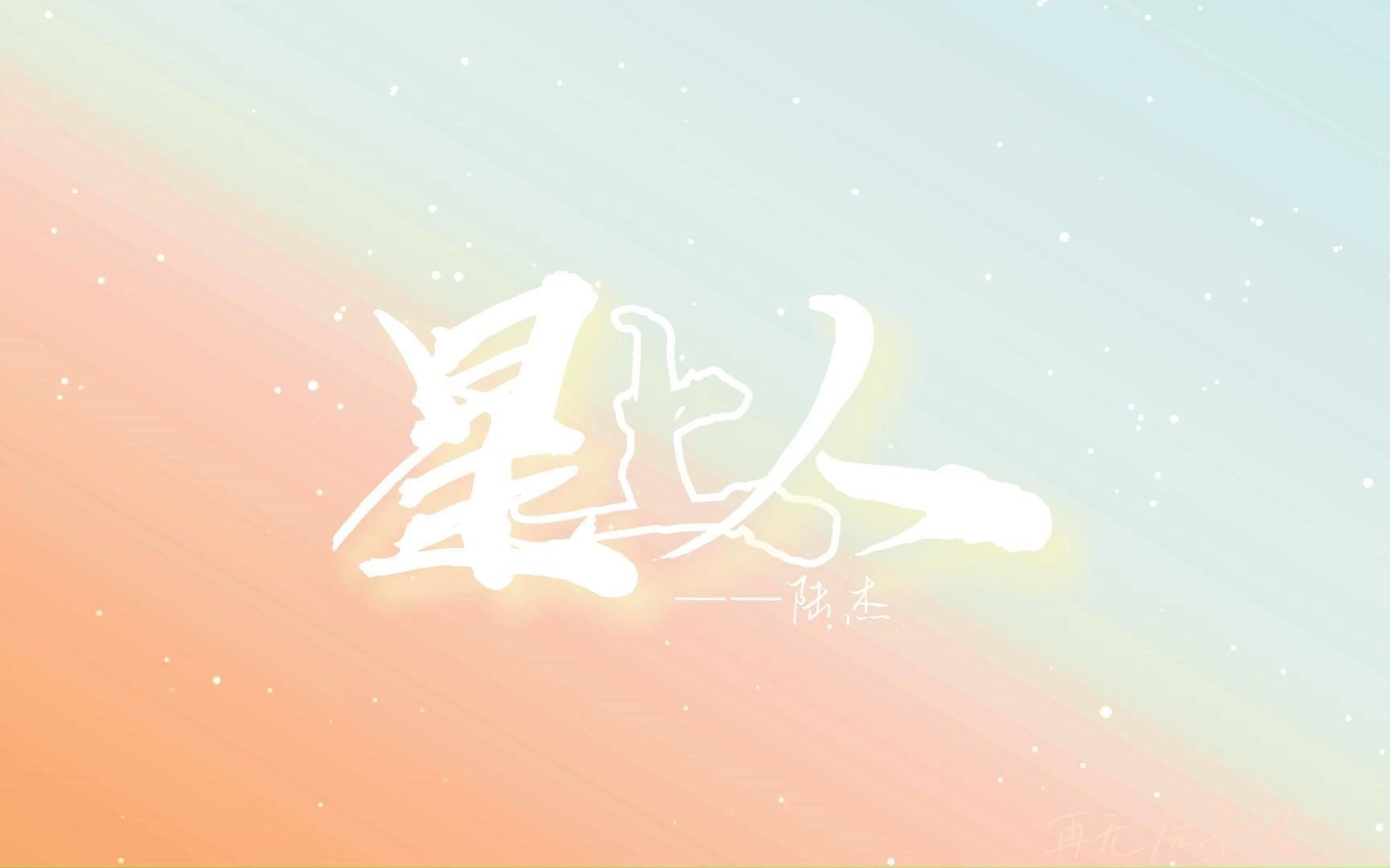 歌词排版|星上人|陆杰|“我愿意做你星上的人”哔哩哔哩bilibili