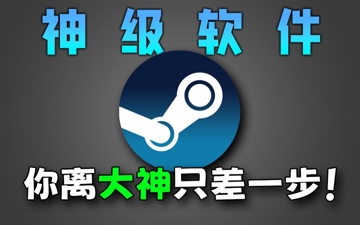 [图]steam玩家必备神级软件！变大神仅需1分钟！