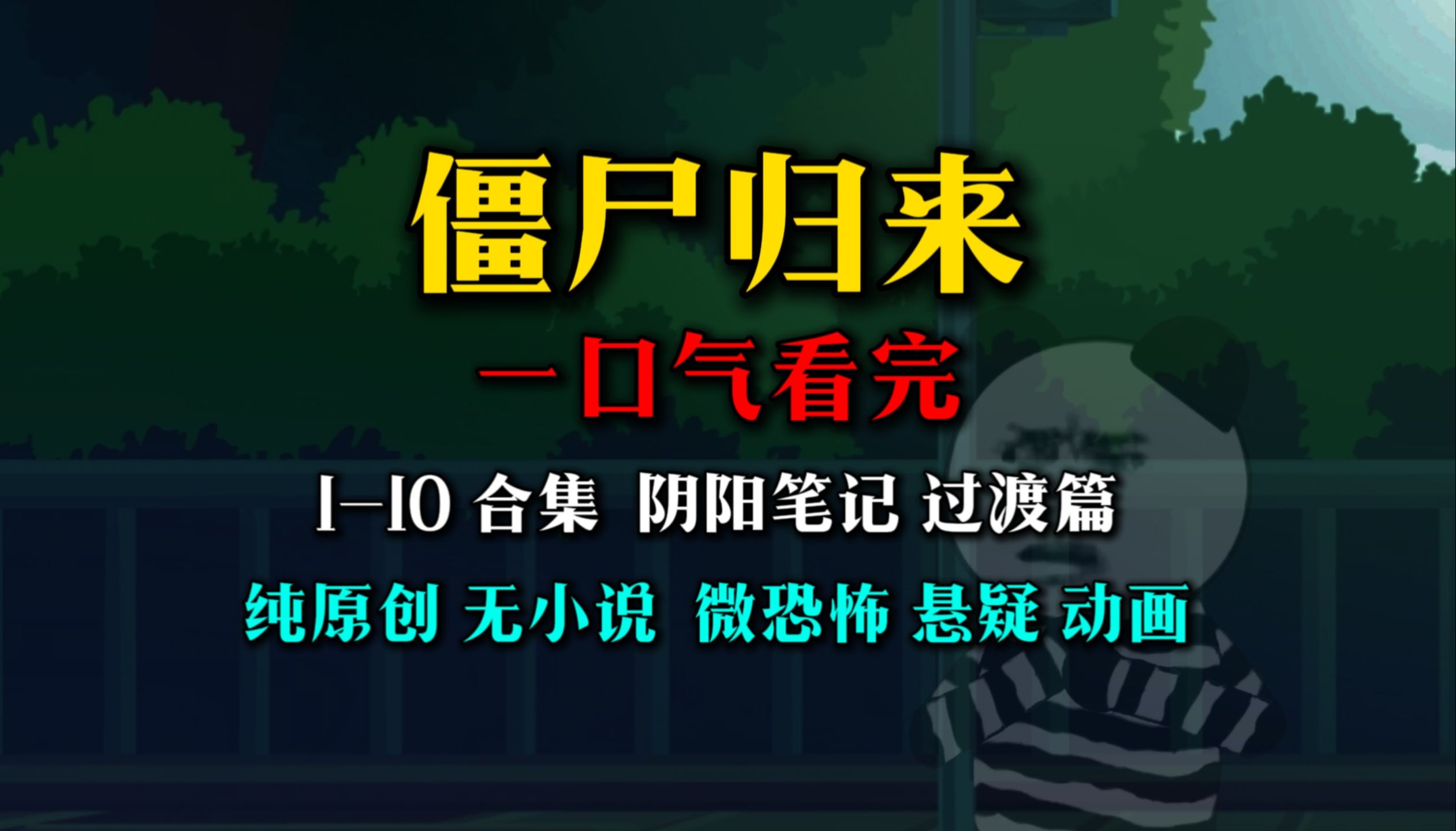 [图]耗时1500小时 僵尸归来（阴阳笔记过渡篇合集） 一口气看完 动画 悬疑 微恐怖