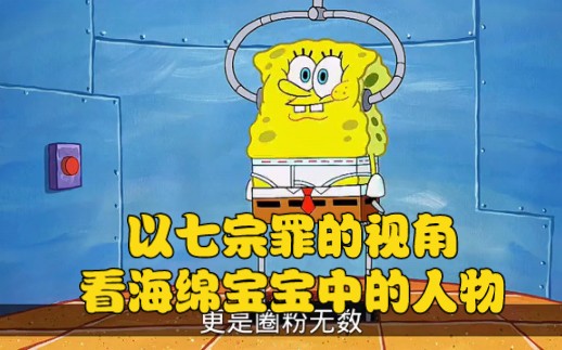 以七宗罪的视角看海绵宝宝的人物,还真是不一样的体验.