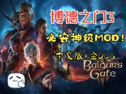 下载视频: 神作！《博德之门3》】必安神级MOD！4K+豪华中文版+全DLC 免费分享！