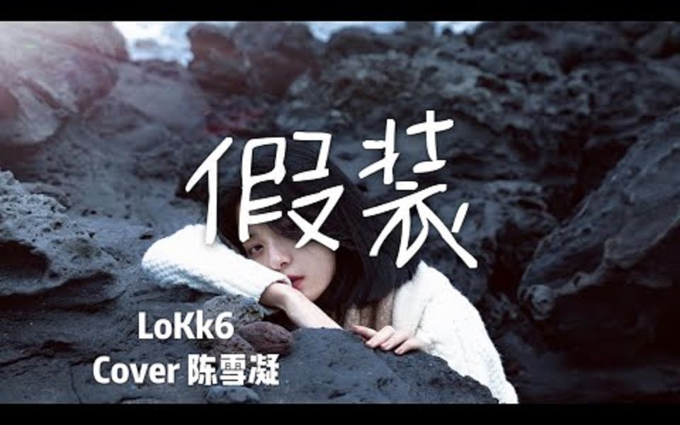 lokk6假装我想留在你的身边深情款款多么可怜