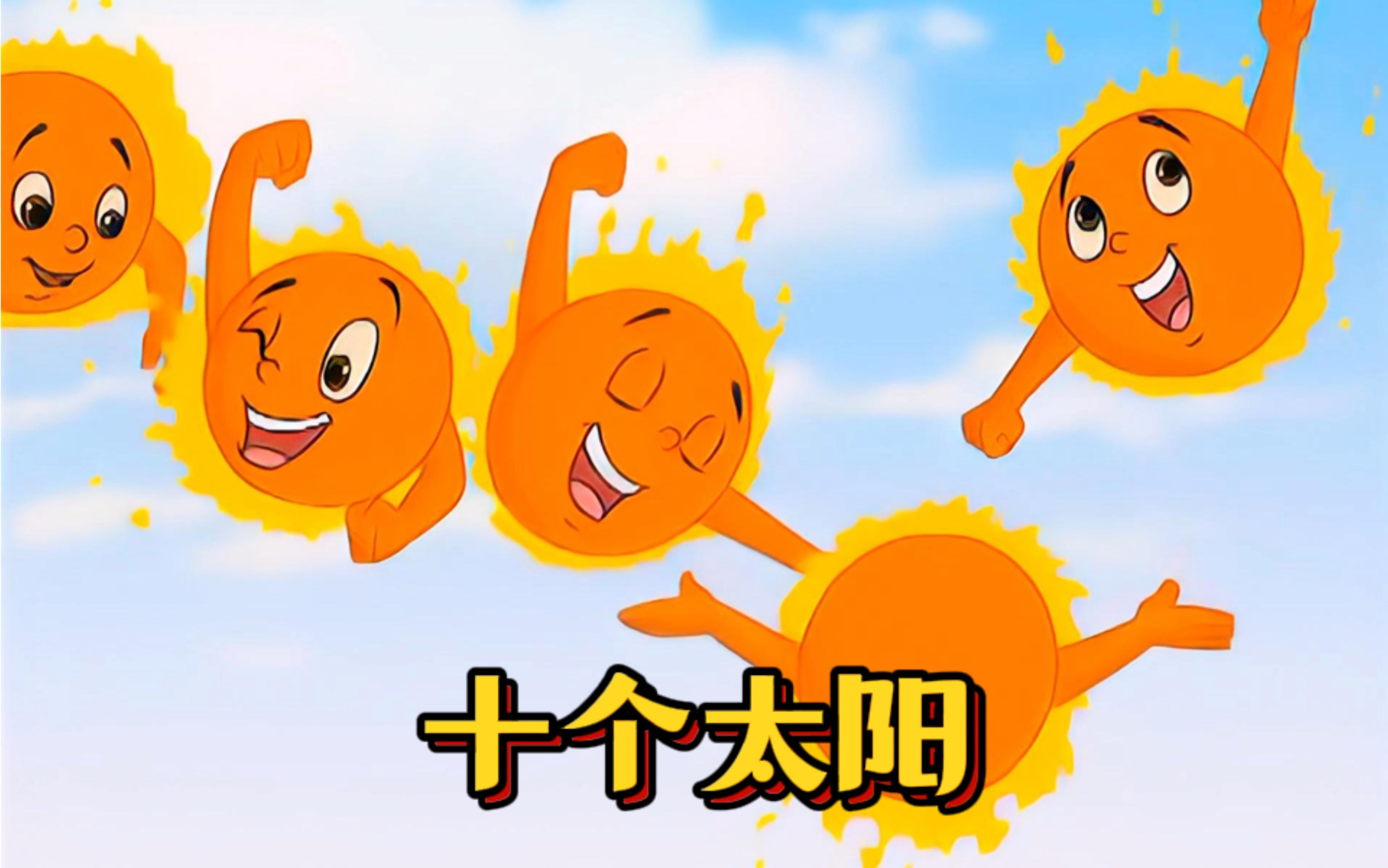 很久以前天上有十个太阳,使得人间寸草不生