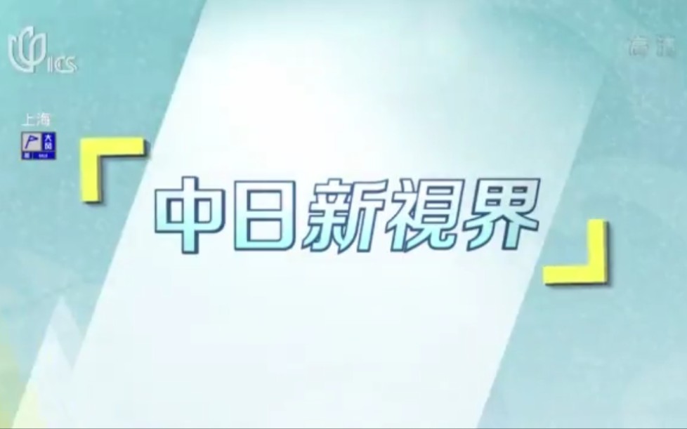 [图]20211121《中日新视界》