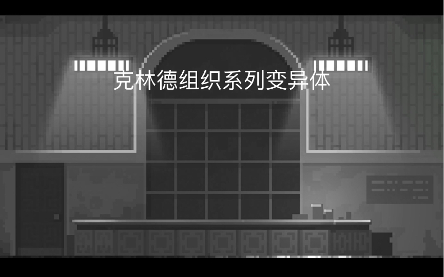 克林德组织系列变异体哔哩哔哩bilibili