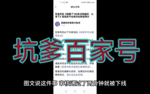 Descargar video: 百家号坑人的，大家别做