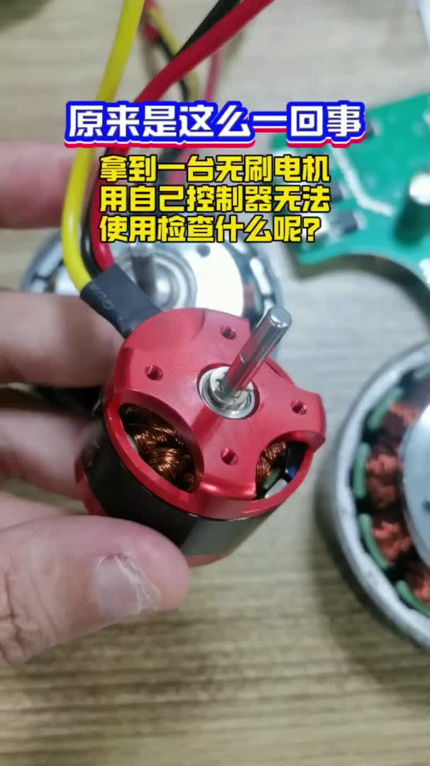 拿到一台无刷电机用自己控制器无法使用检查什么呢?哔哩哔哩bilibili