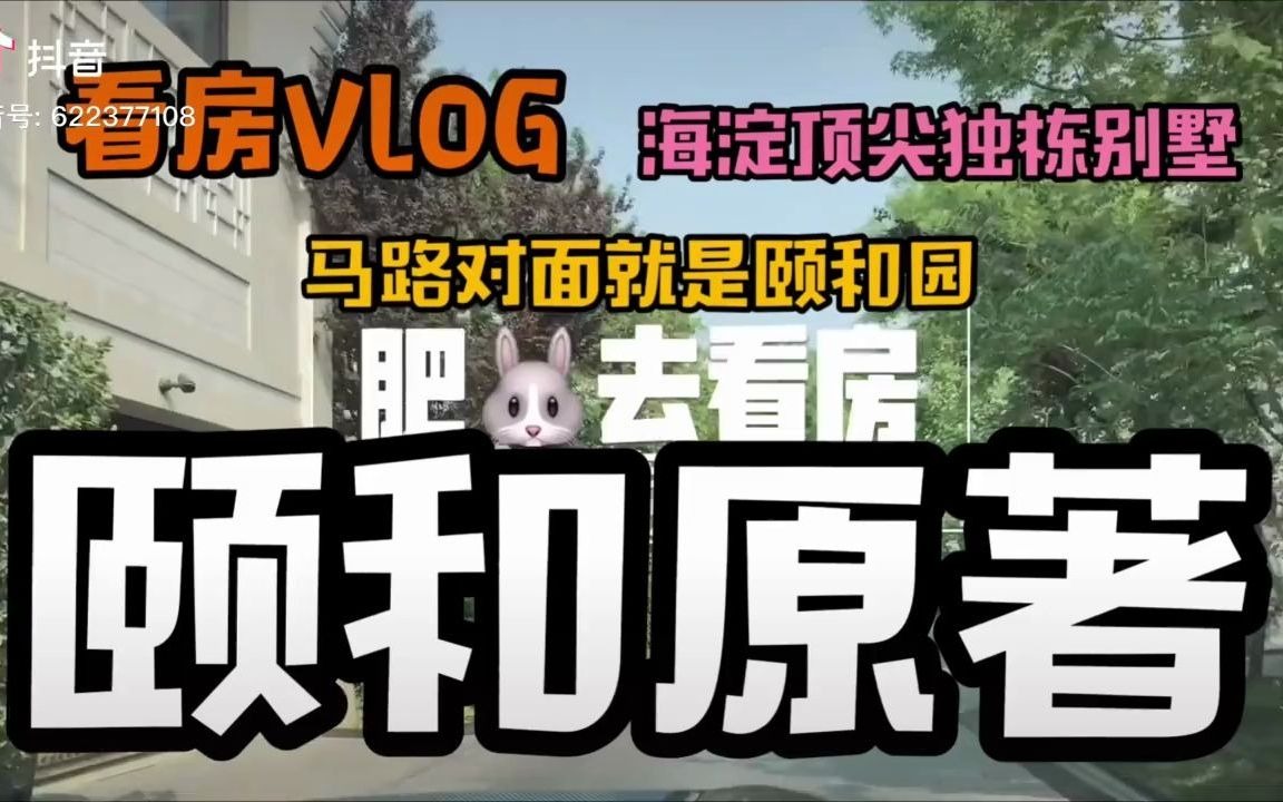 看房vlog|马路对面就是颐和园,海淀顶尖独栋别墅,低调奢华的神秘楼板——颐和原著哔哩哔哩bilibili