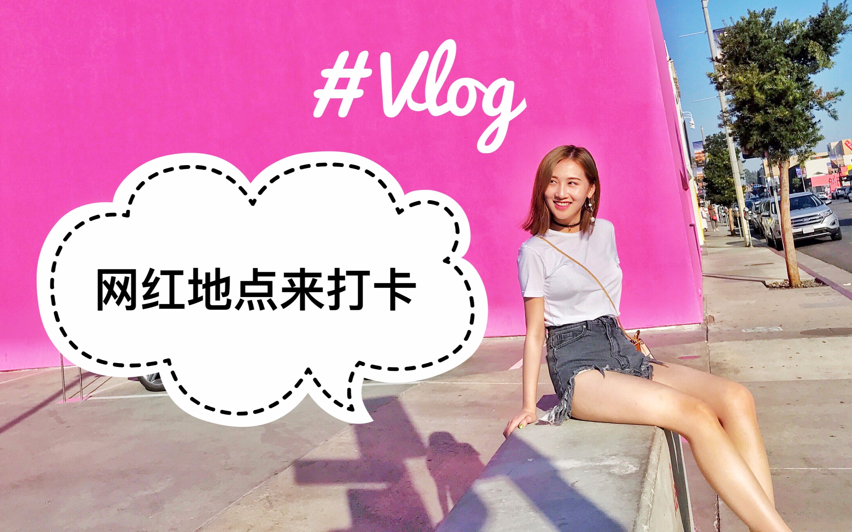 秋假跟我网红地点来打卡~ #Vlog哔哩哔哩bilibili