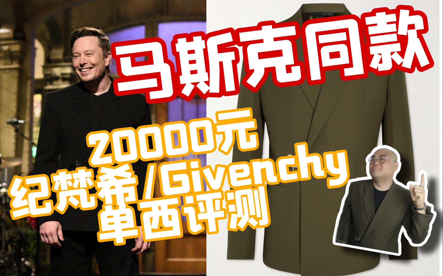 /Simon/马斯克同款/20000元Givenchy(纪梵希)单西评测哔哩哔哩bilibili