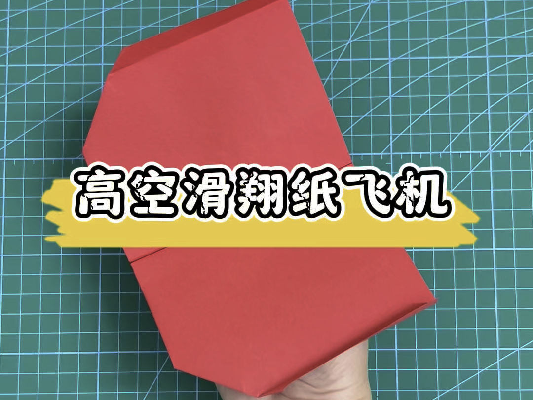 高空滑翔纸飞机,遇到微风时会越飞越高,快去试试吧哔哩哔哩bilibili