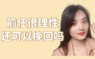 Download Video: 前任特别理智的跟你提出分手，挽回的几率大吗？