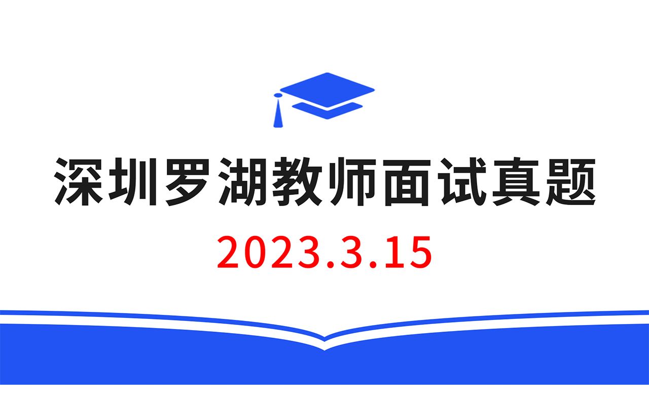 2023.3.15深圳罗湖区教师招聘面试真题,教师招聘结构化面试真题,教师考编无领导面试真题哔哩哔哩bilibili