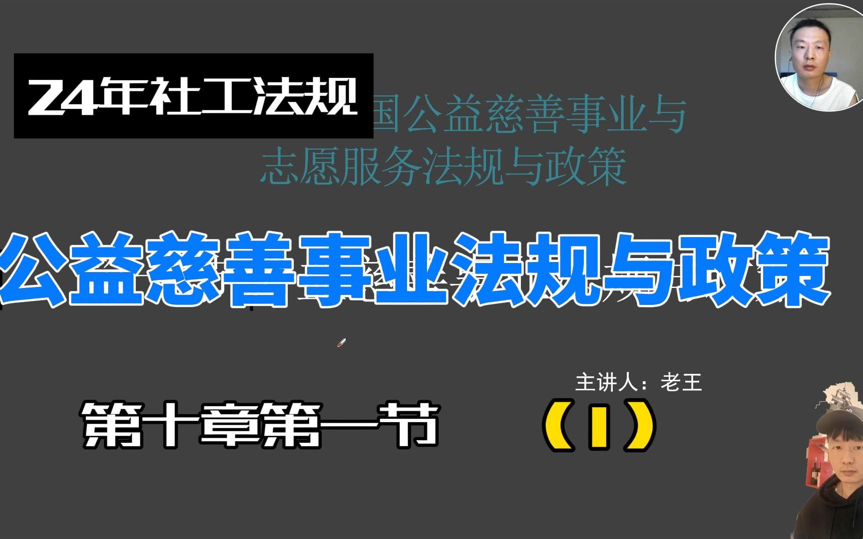 [图]24年社工中级社工法规第十章第一节公益慈善事业法规与政策（1）