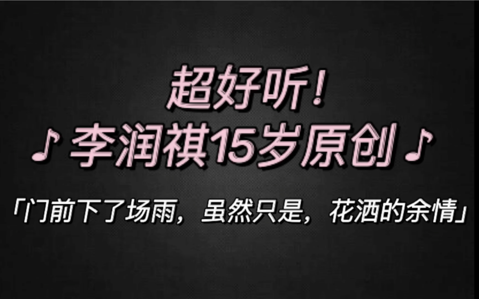 超好听!李润祺15岁原创《感谢你》,雨是花洒的余情.哔哩哔哩bilibili