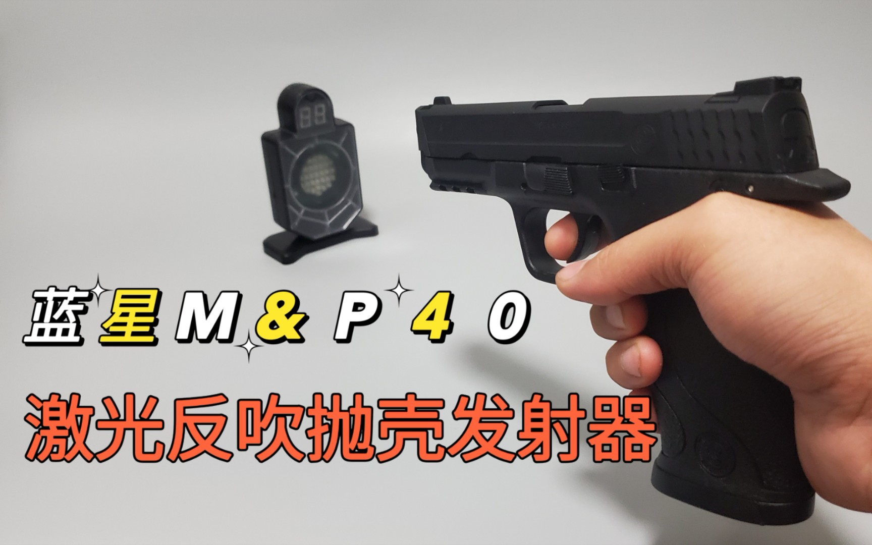 [图]蓝星M&P40激光反吹抛壳发射器