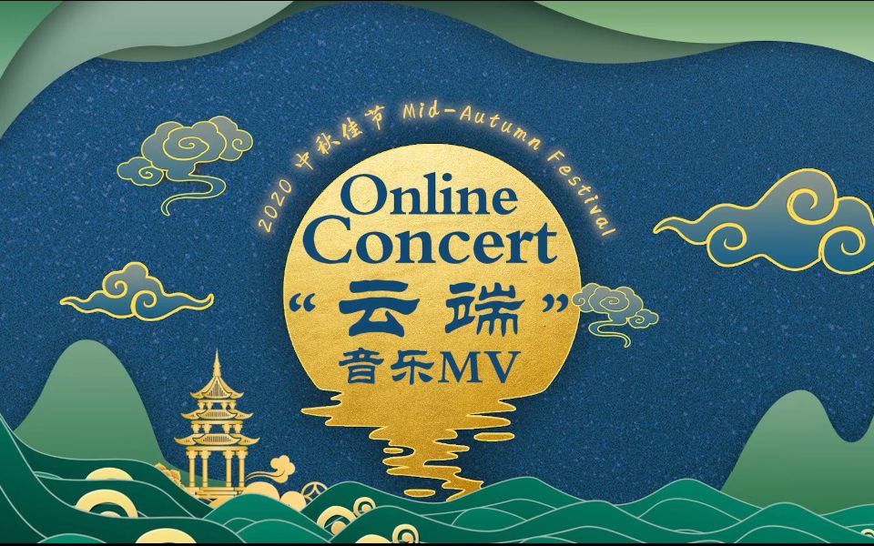 独家:【2020中秋云端音乐节】中秋月圆时,我们向全球送出中国成都的