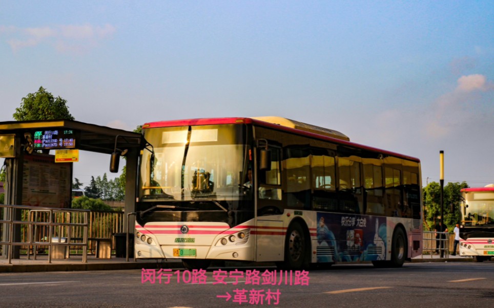 上海公交 闵行客运 闵行10路 安宁路剑川路→革新村 全程pov