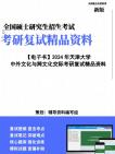 【复试】2025年 天津大学0401Z2跨文化教育《中外文化与跨文化交际》考研复试精品资料笔记讲义大纲提纲课件真题库模拟题哔哩哔哩bilibili