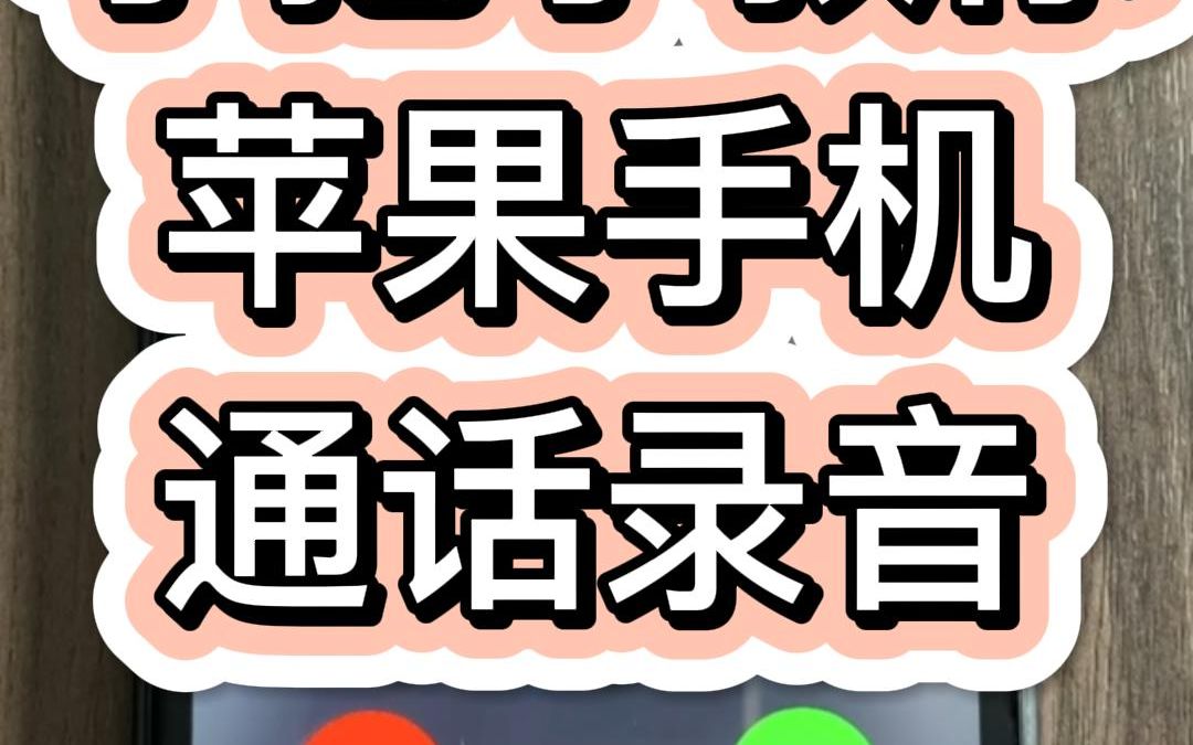 手把手教你苹果手机通话录音取证,保护你的合法权益 !哔哩哔哩bilibili