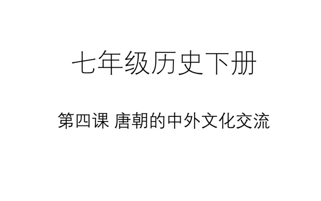 【七年级历史下】第四课 唐朝的中外文化交流哔哩哔哩bilibili