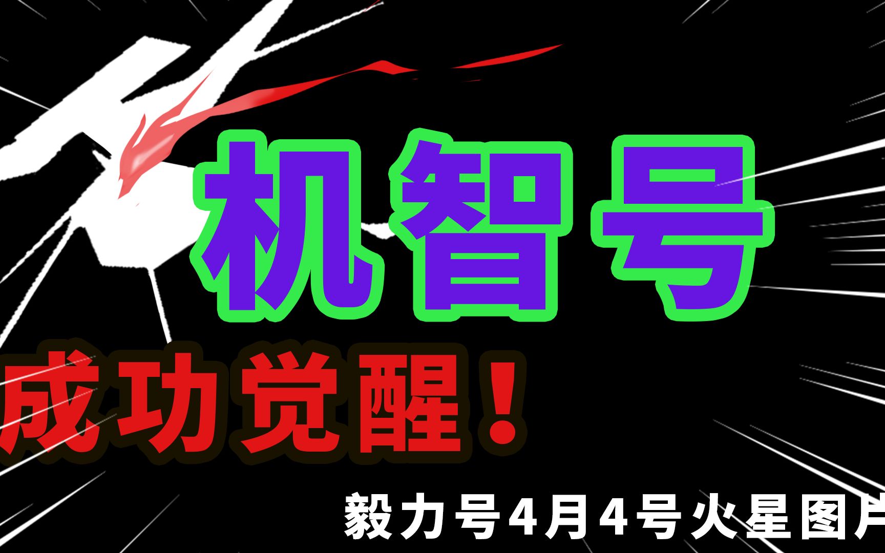 机智号成功觉醒!毅力号4月4号火星图片哔哩哔哩bilibili