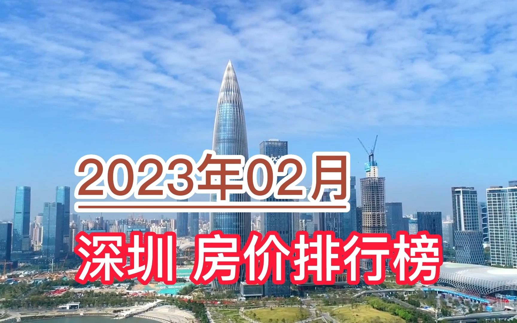 2023年02月深圳房价排行榜,市区环比大幅下降超5.8%哔哩哔哩bilibili