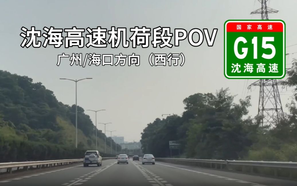 【高速公路POV】龙岗区通往机场的高速公路(G15沈海高速机荷段POV)哔哩哔哩bilibili