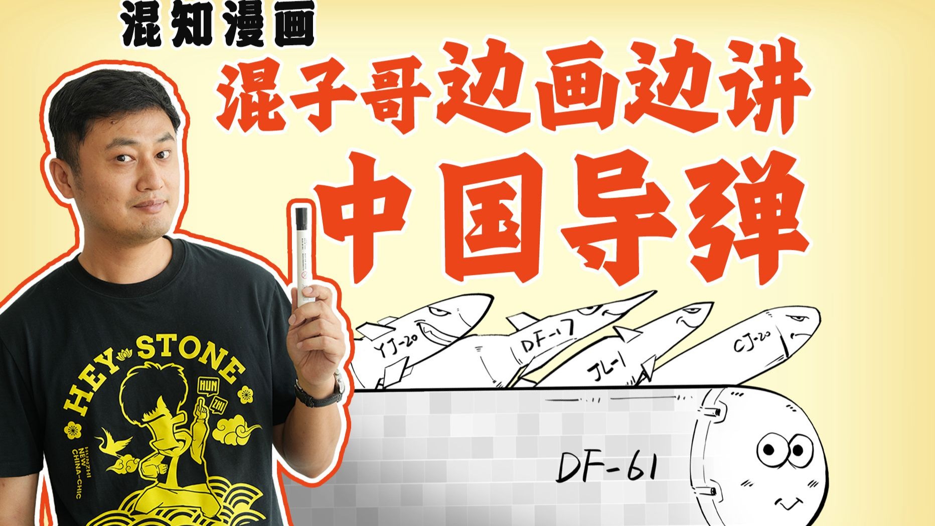 混子哥边画边讲:中国导弹-混子哥边画边讲-混子哥边画边讲-哔哩哔哩视频