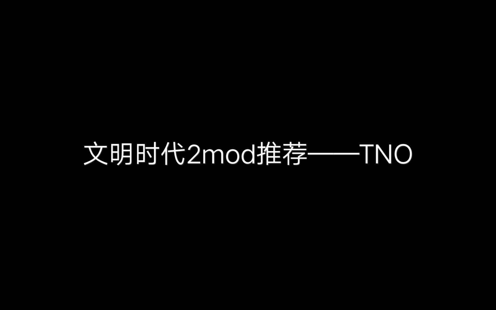 文明时代2mod推荐——TNO哔哩哔哩bilibili