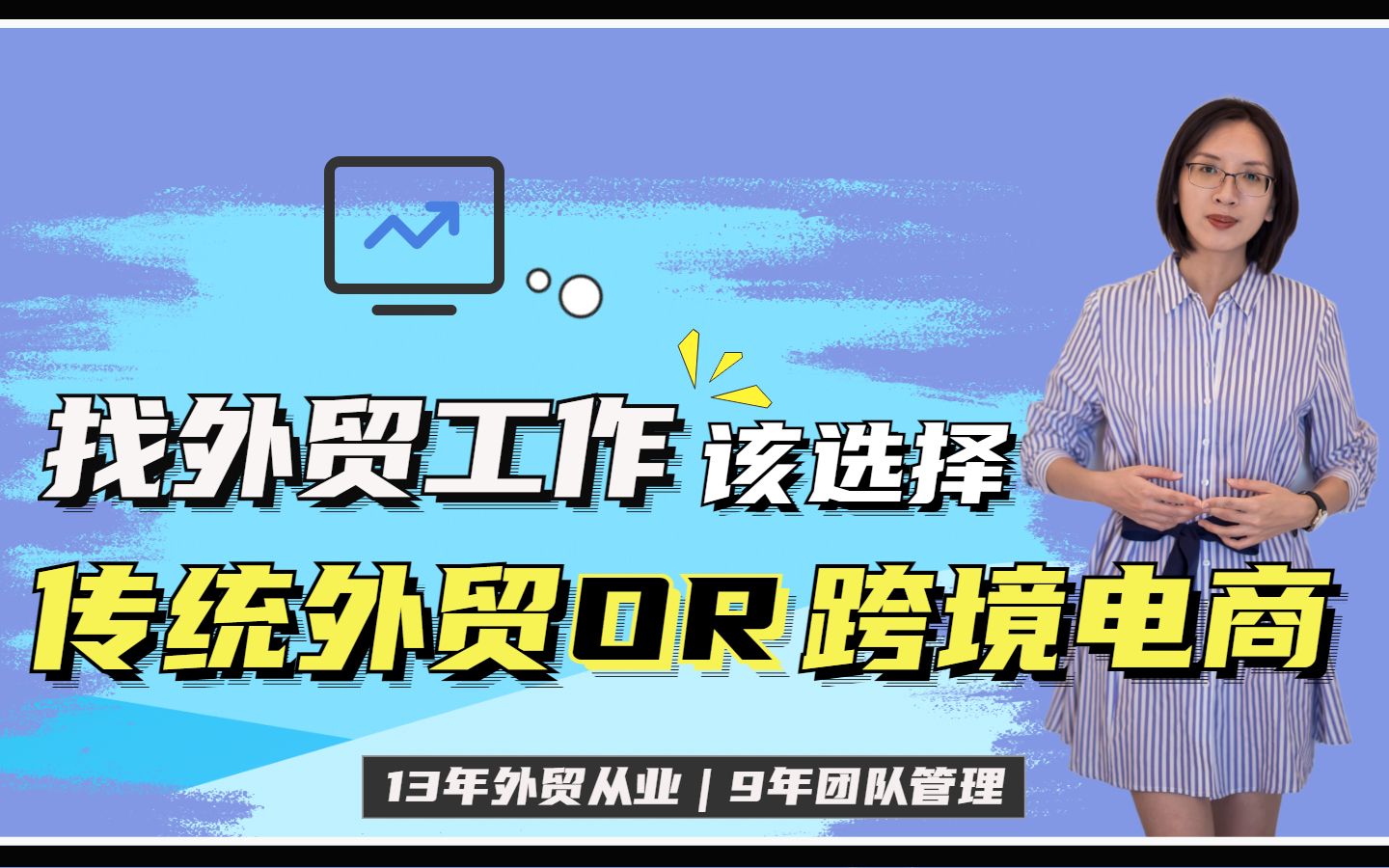 找外贸工作,该选择传统外贸还是跨境电商?两者工作内容和性质有什么区别?哪个更适合你?|应届生就业哔哩哔哩bilibili