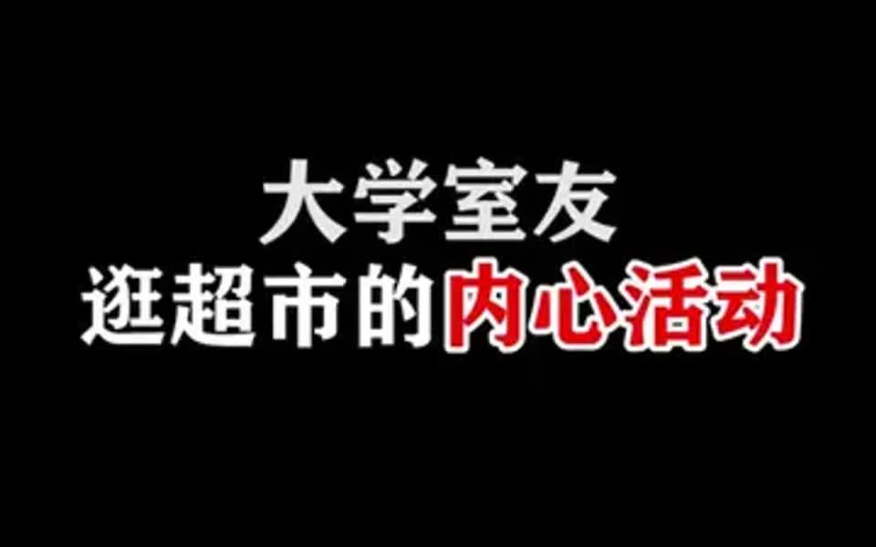 大学室友逛超市,也太能耍心眼儿了!哔哩哔哩bilibili