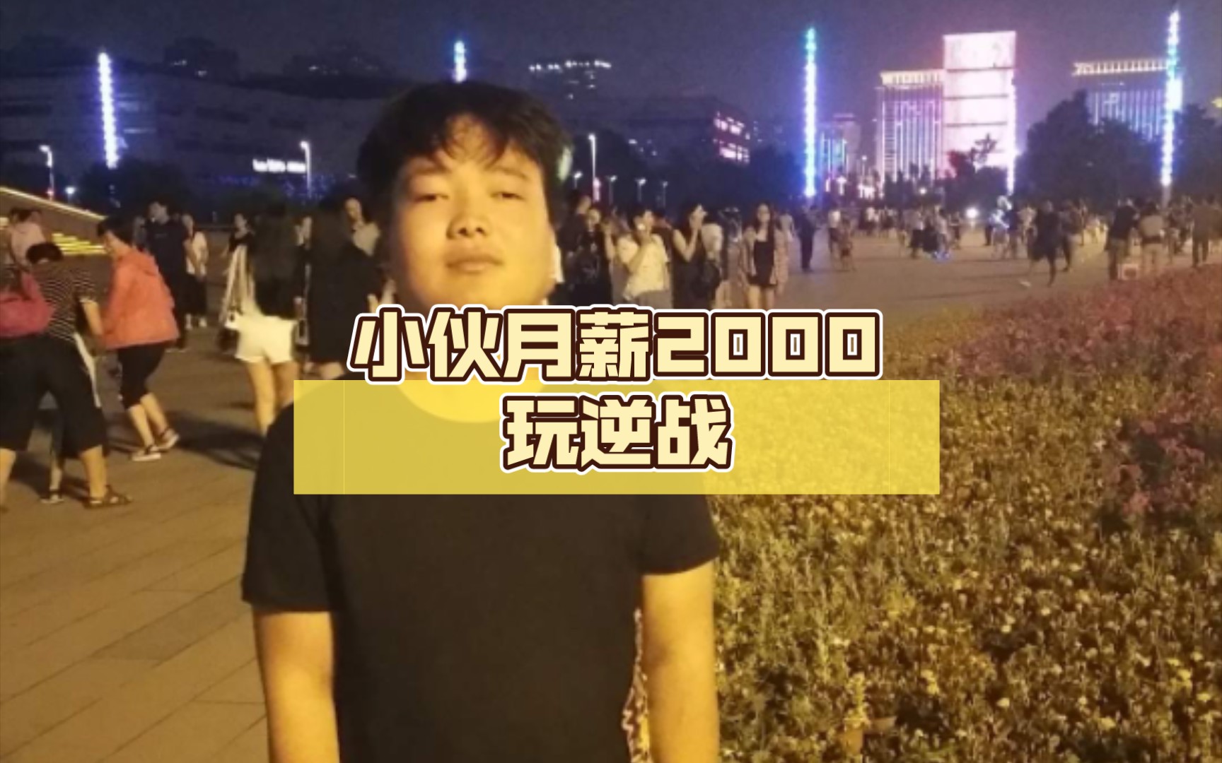 [图]小伙月薪2000玩逆战，还充了天帝套，我只能说无敌了啊