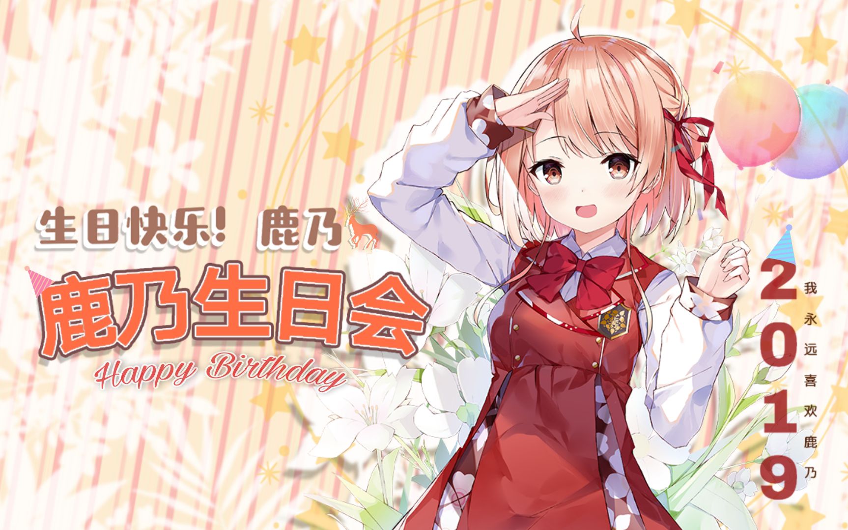 【鹿乃/花寄女子寮】