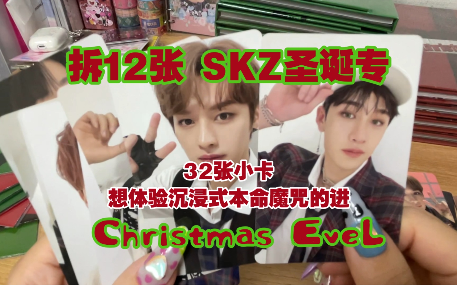 [图]SKZ专辑开箱4.0｜拆专抽卡with me｜圣诞专Christmas EveL｜straykids新专｜沉浸式破防+沉浸式本命魔咒｜圣诞节快乐呀