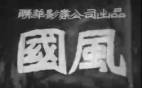 [图]经典老电影系列 国风 1935年联华出品 朱石麟导演、阮玲玉主演 一代名伶阮玲玉遗作