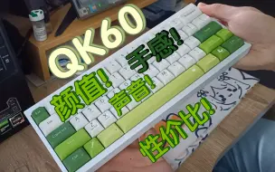 Download Video: QK60：颜值！手感！声音！性价比！瑕不掩瑜