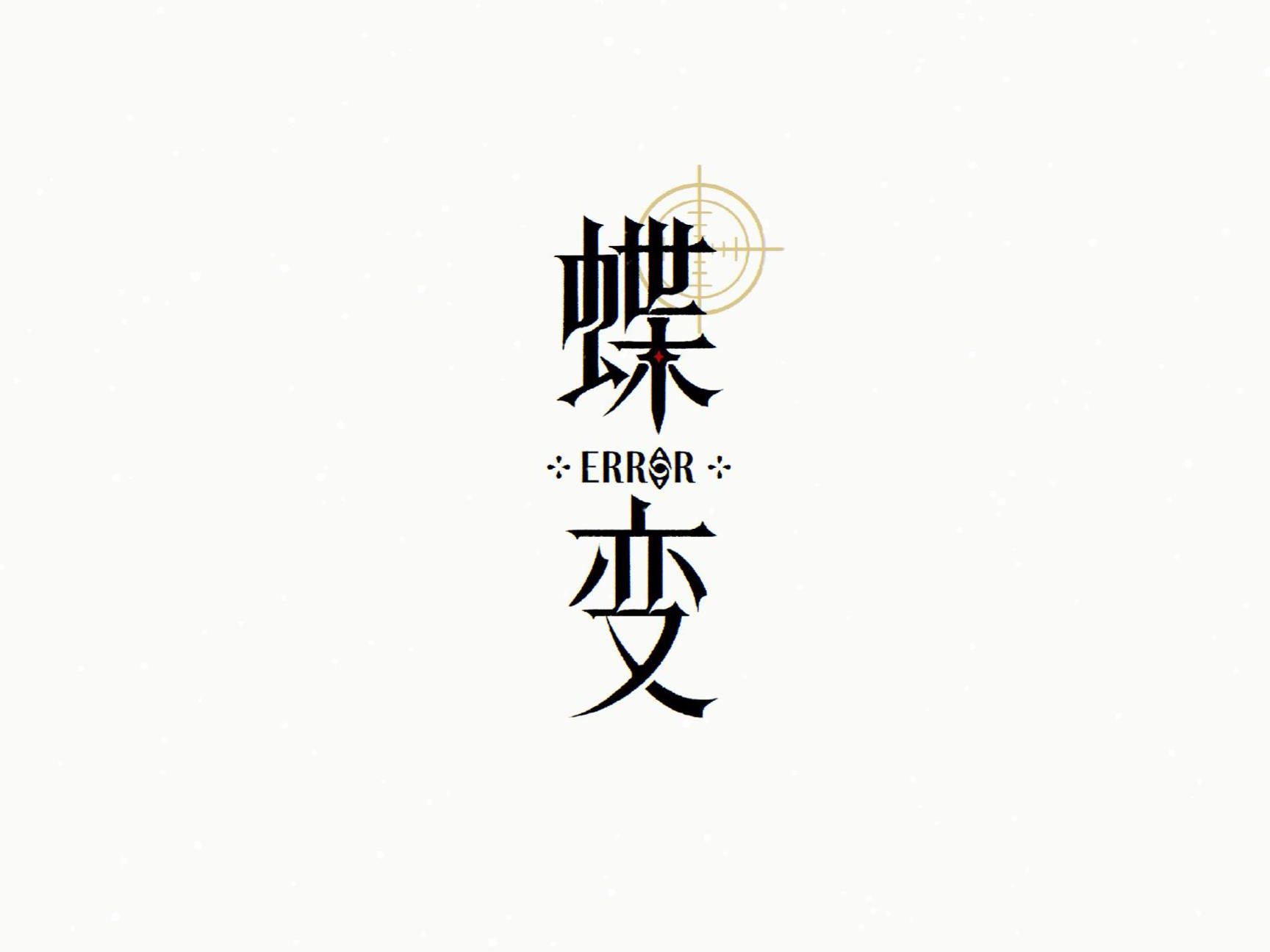 麟潜《蝶变》上线测试进行中,加载进度:30%……哔哩哔哩bilibili