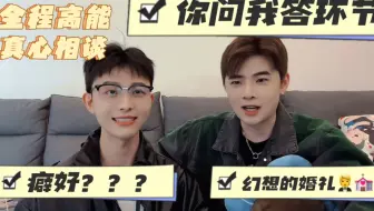 震惊！时隔两年的问答环节又来了！！这一次又会带来怎么样的惊喜？全程震惊，全程撒糖！