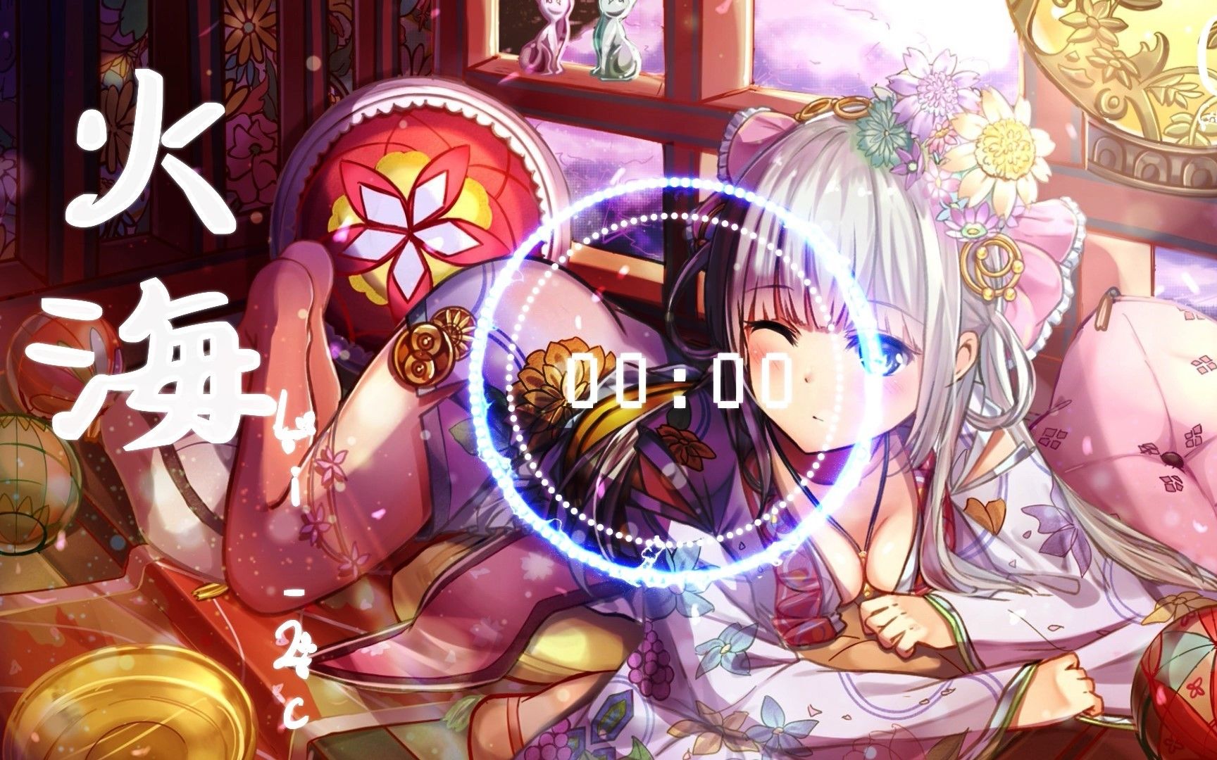 90li-2c-火海【一场意外悄然写在 我们变模糊的未来】动态歌词