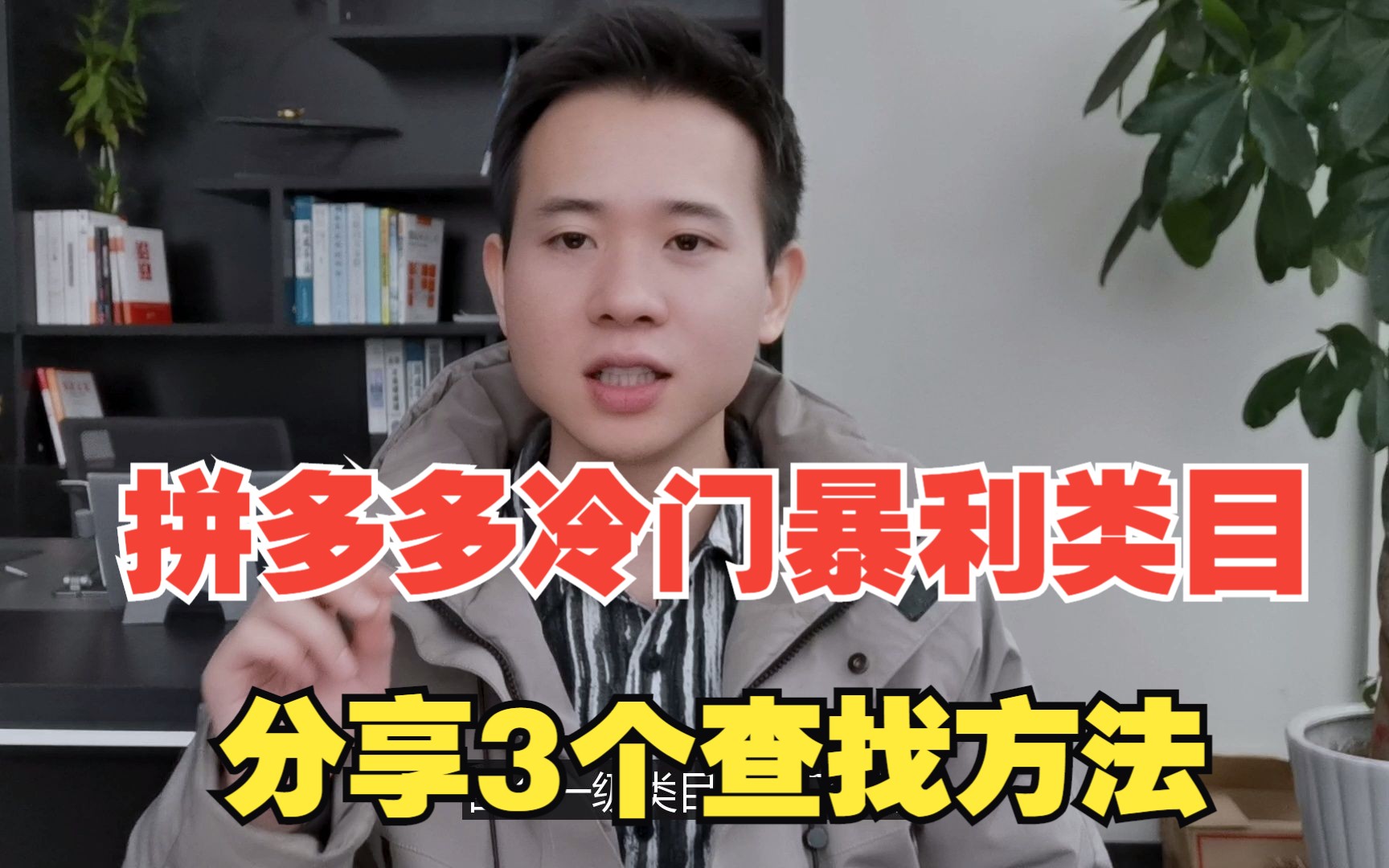 拼多多冷门暴利类目,分享3个查找方法,99%的商家能赚到钱哔哩哔哩bilibili