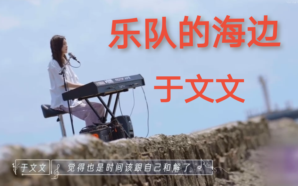 【乐队的海边】于文文乐海liveshow 合集
