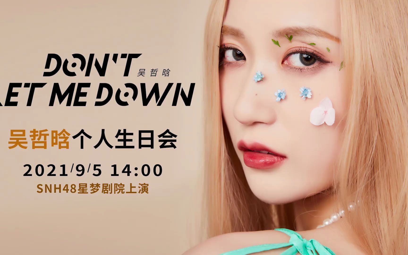 距离吴哲晗个人生日会倒计时1天