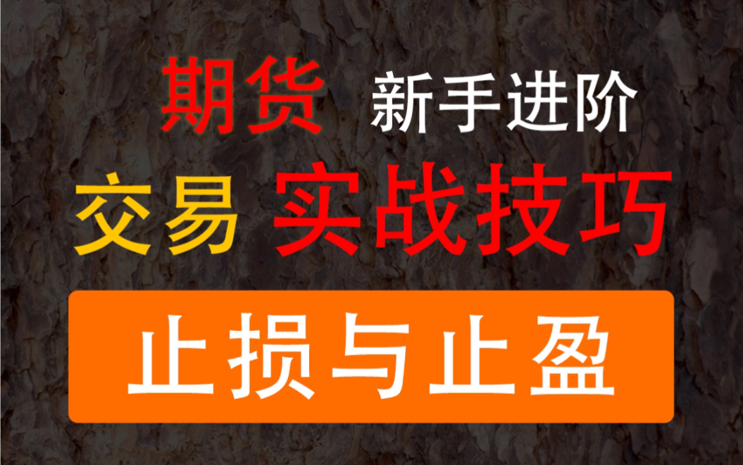 [图]【期货新手进阶】实战技巧（交易模式与止损止盈技巧）