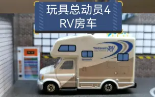 Descargar video: 《玩具总动员4》里的RV房车合金模型，比例1：64