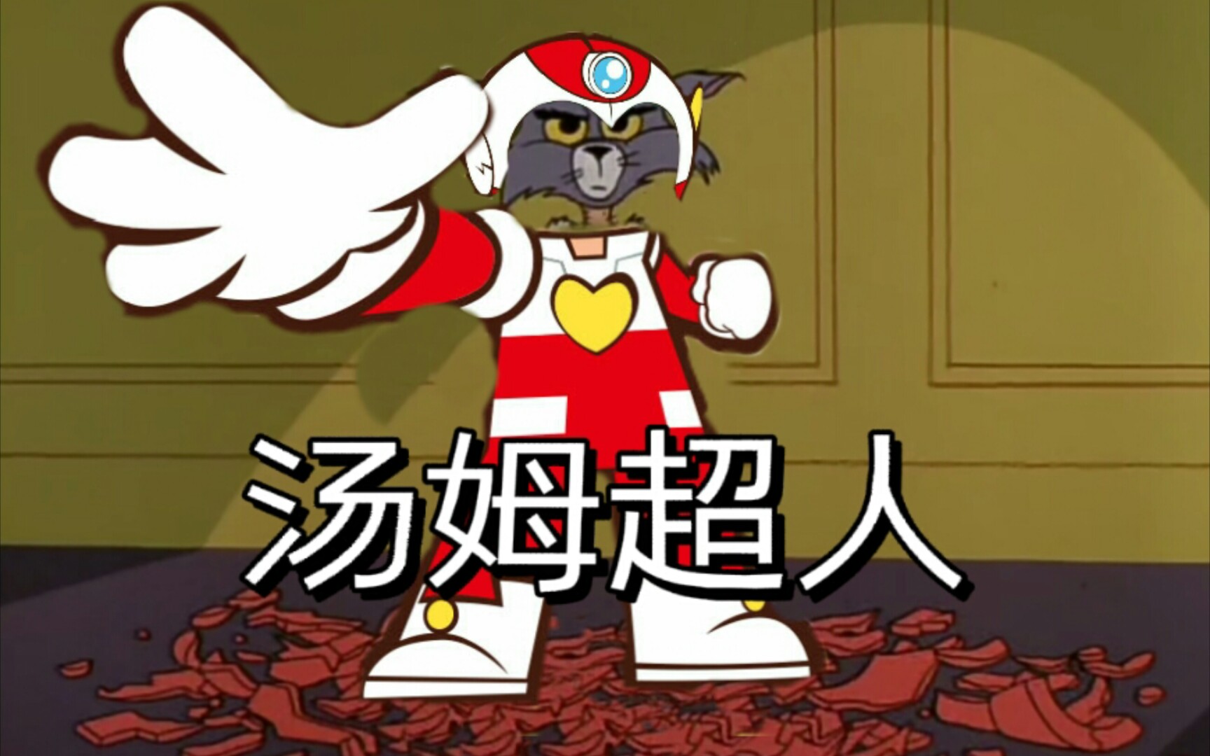 汤姆の超人归宿