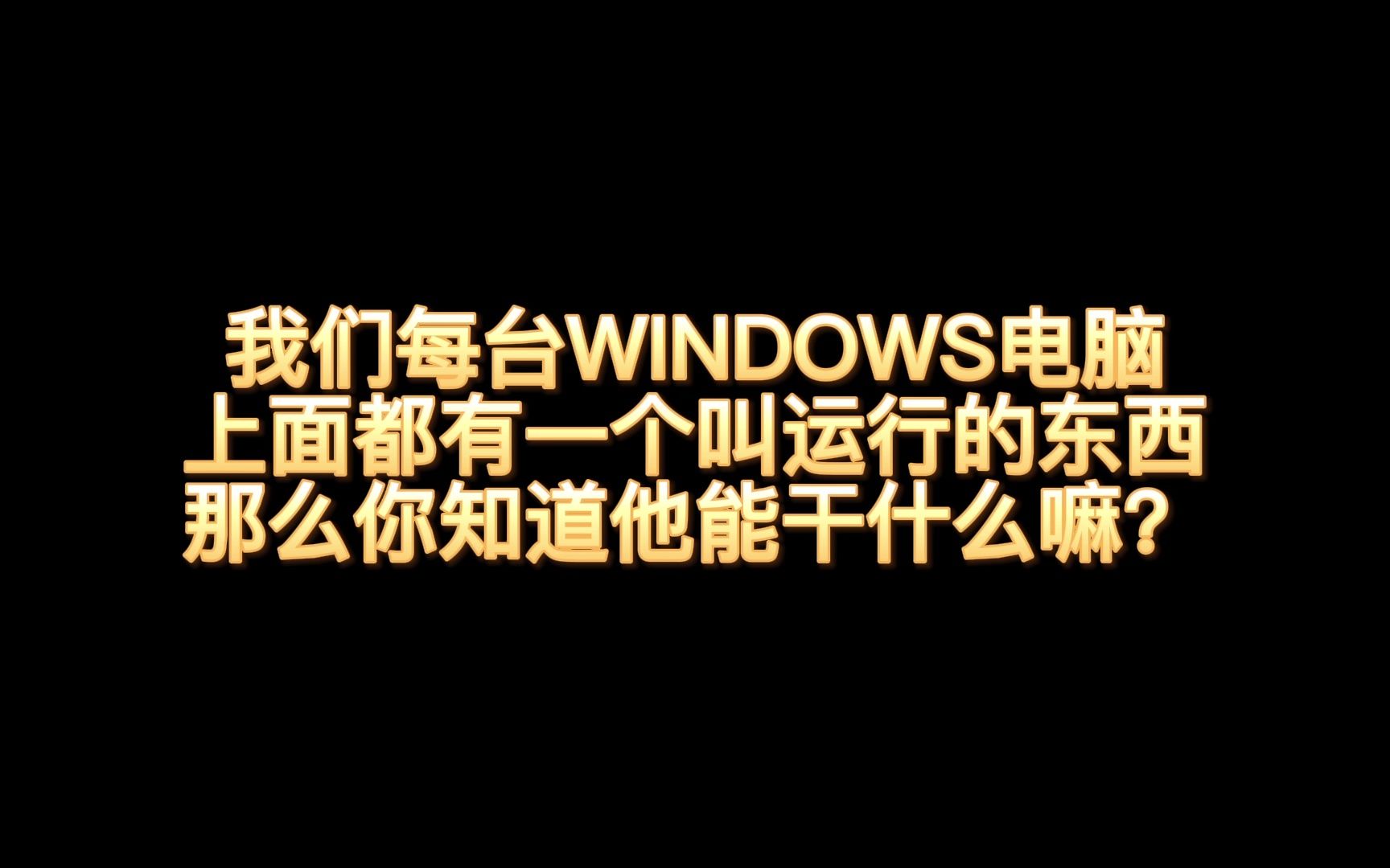 WIN10运行命令大全哔哩哔哩bilibili