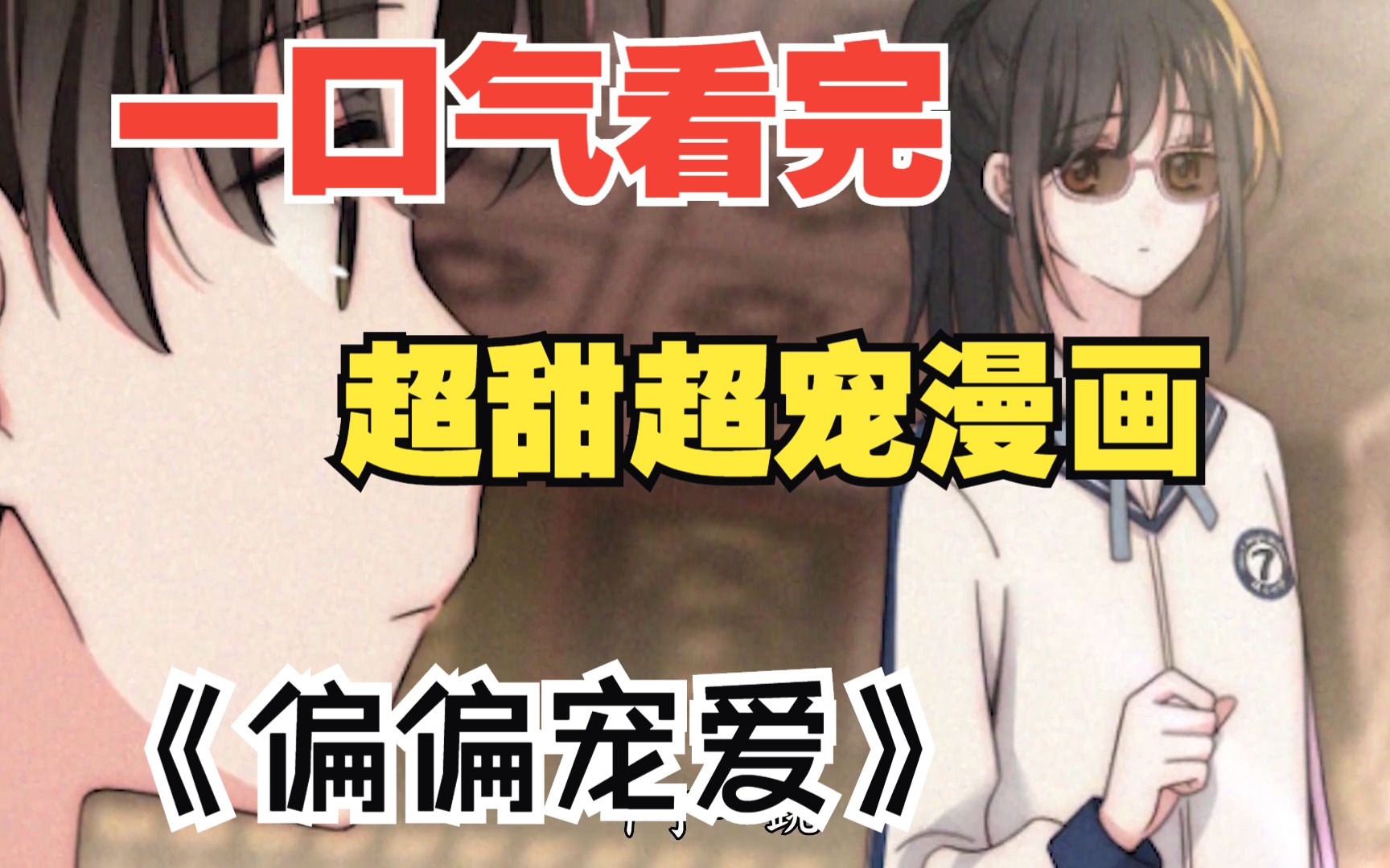 [图]一口气看完超甜超宠漫画《偏偏宠爱》，霸王少年深爱女孩两世，然而女孩转世后却躲着他！